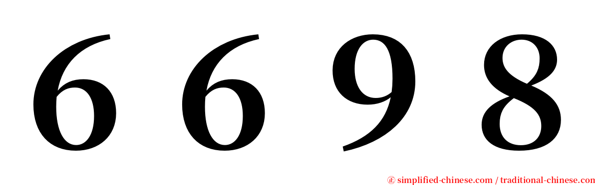 ６６９８ serif font