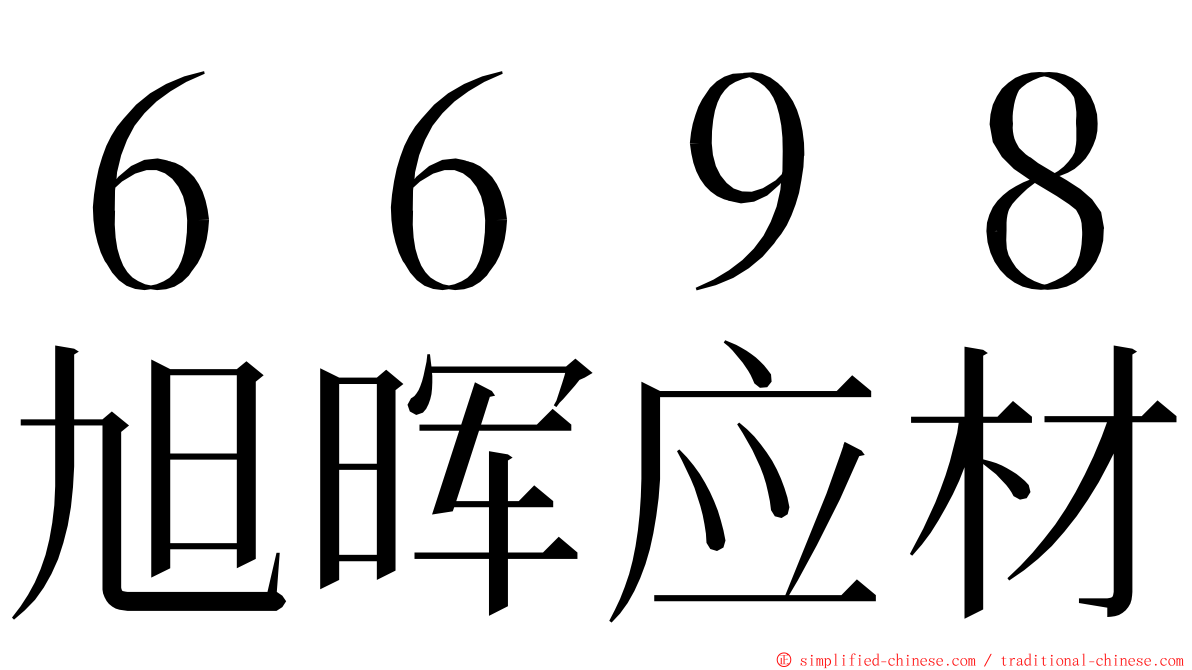 ６６９８旭晖应材 ming font