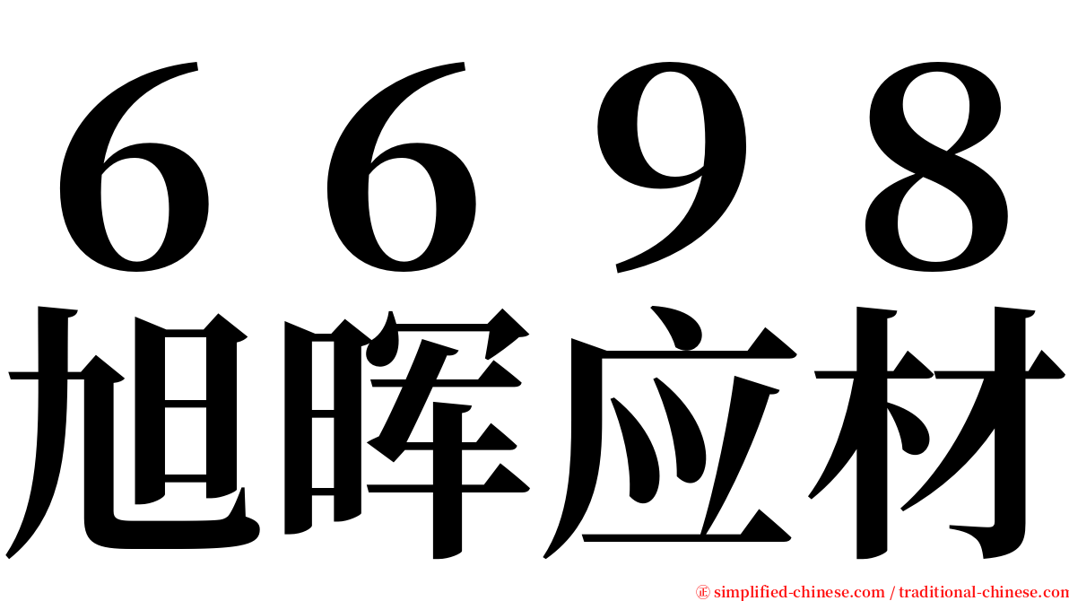 ６６９８旭晖应材 serif font