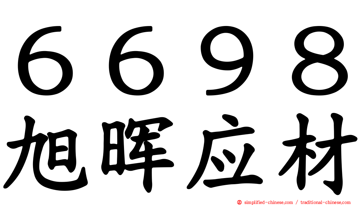 ６６９８旭晖应材