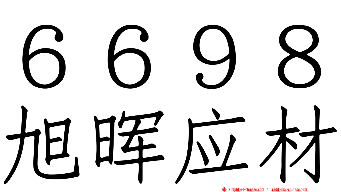 ６６９８旭晖应材