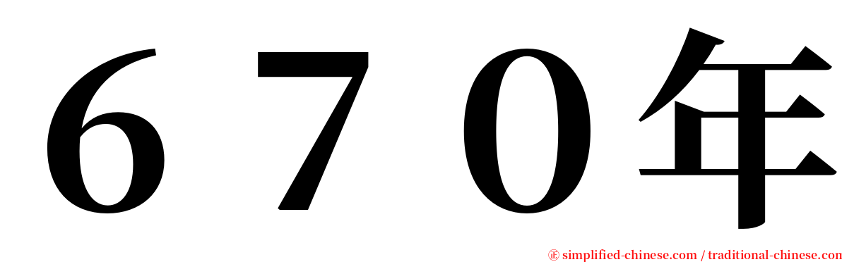 ６７０年 serif font