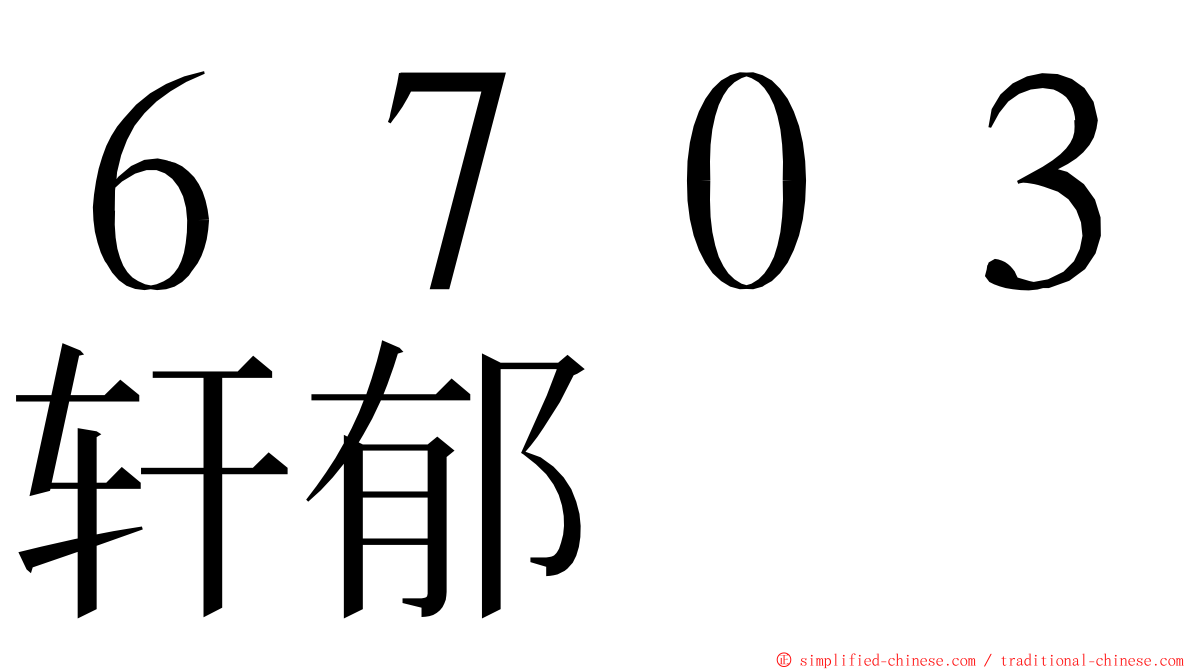 ６７０３轩郁 ming font