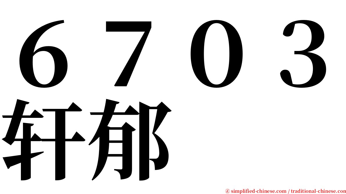 ６７０３轩郁 serif font