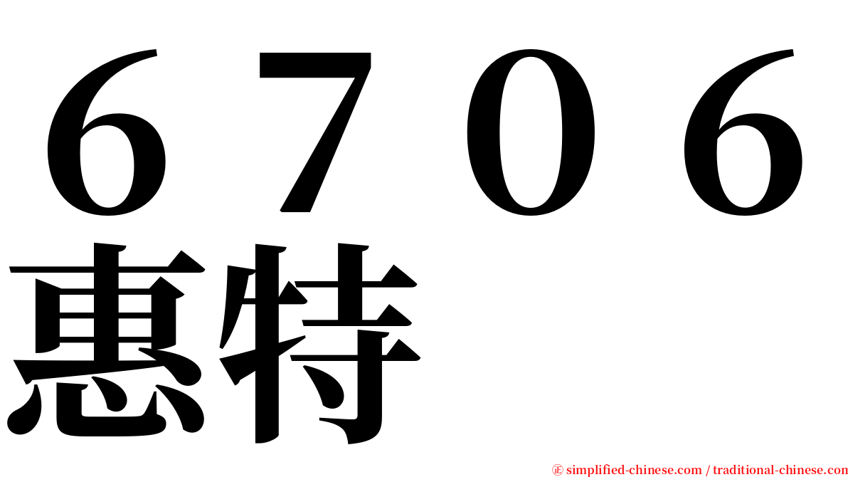 ６７０６惠特 serif font