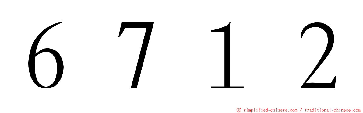 ６７１２ ming font