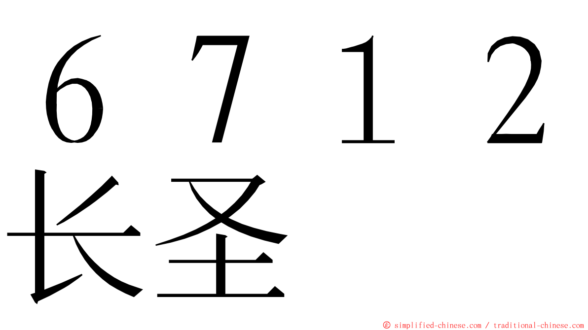 ６７１２长圣 ming font