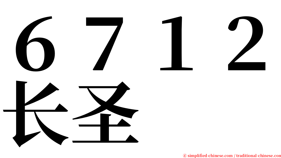 ６７１２长圣 serif font