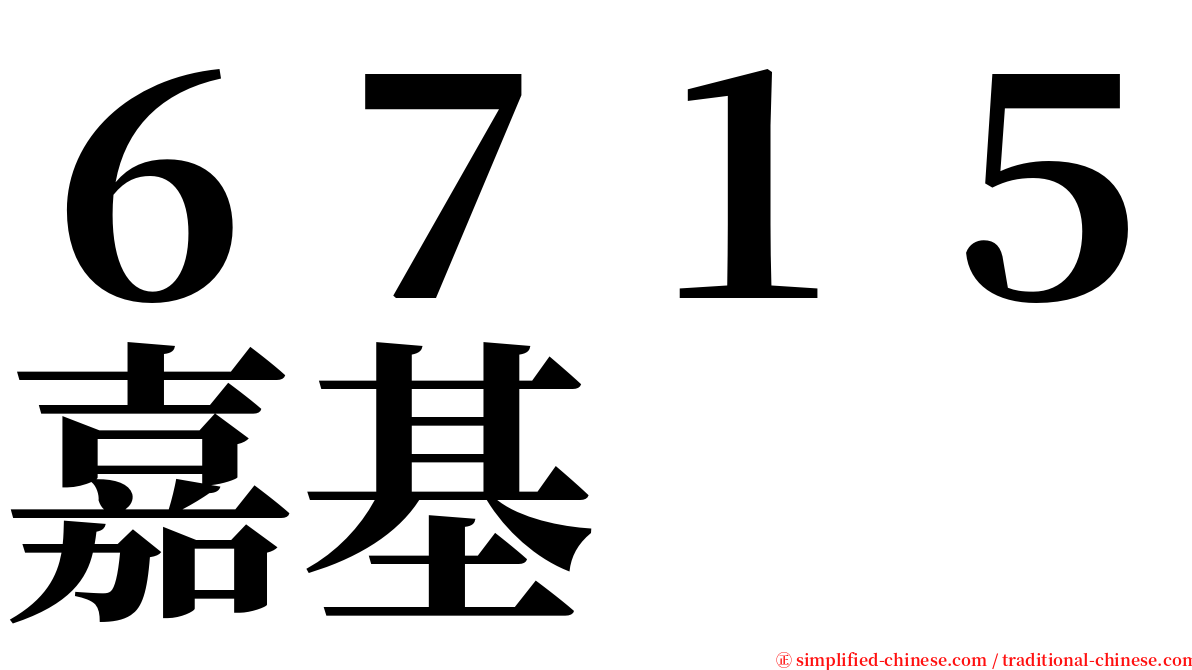 ６７１５嘉基 serif font