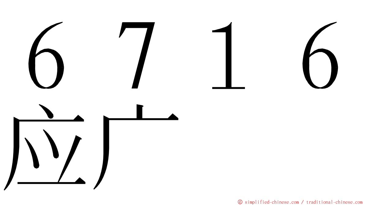 ６７１６应广 ming font