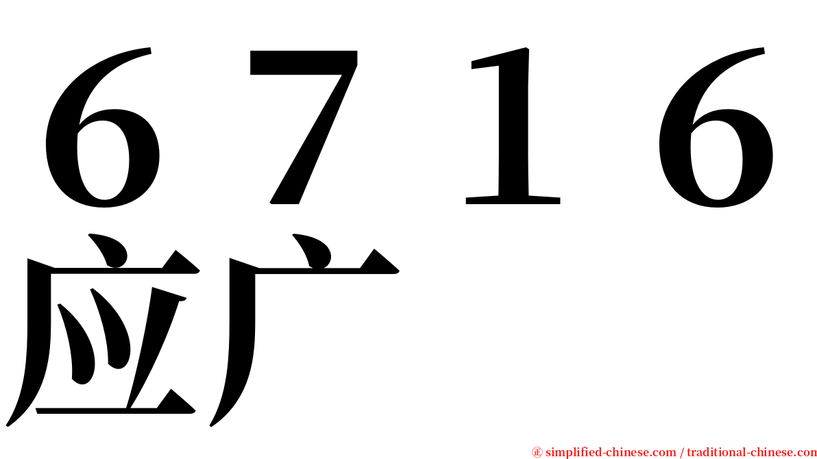 ６７１６应广 serif font