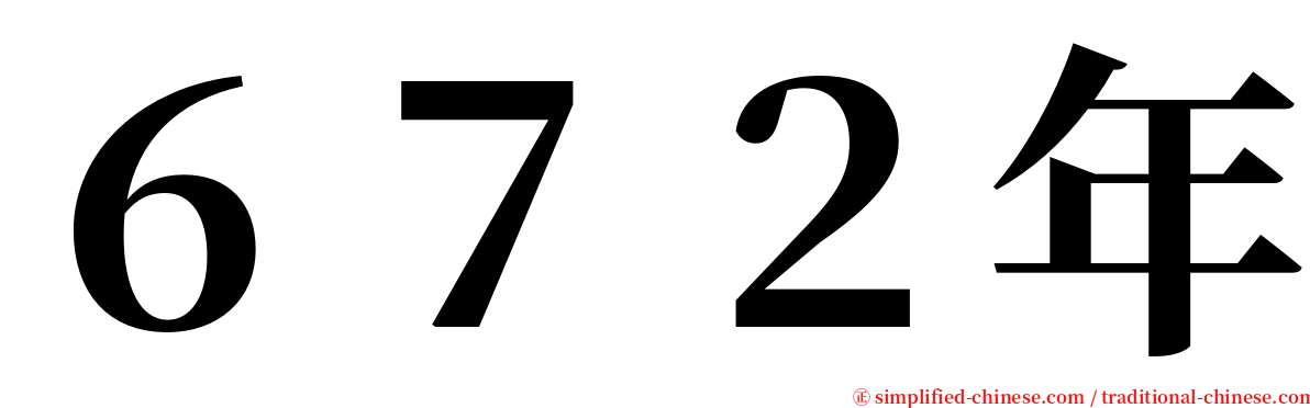 ６７２年 serif font