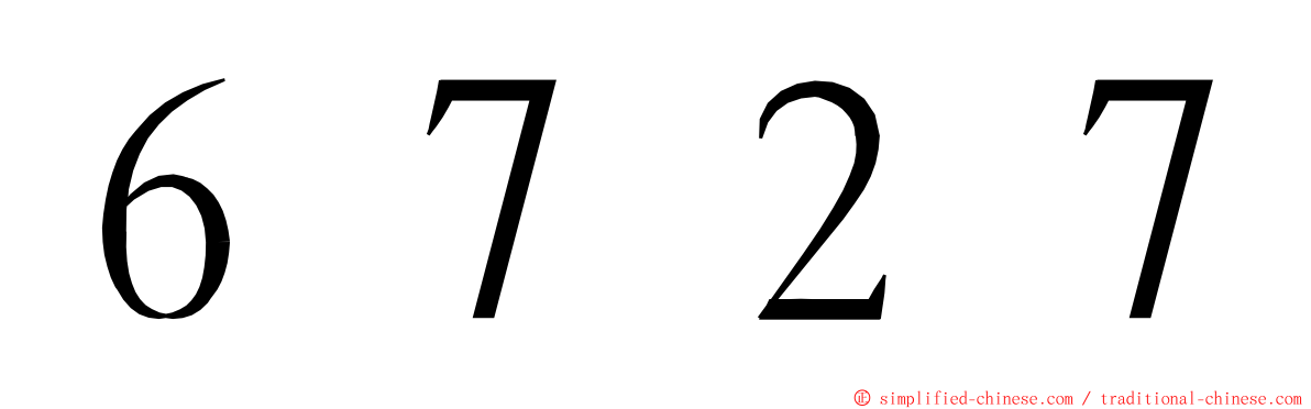 ６７２７ ming font