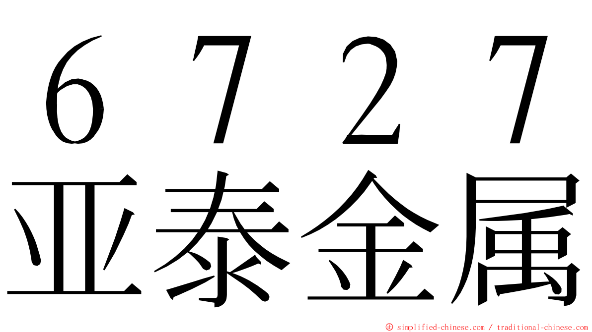６７２７亚泰金属 ming font