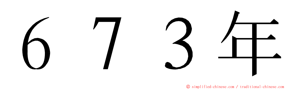 ６７３年 ming font