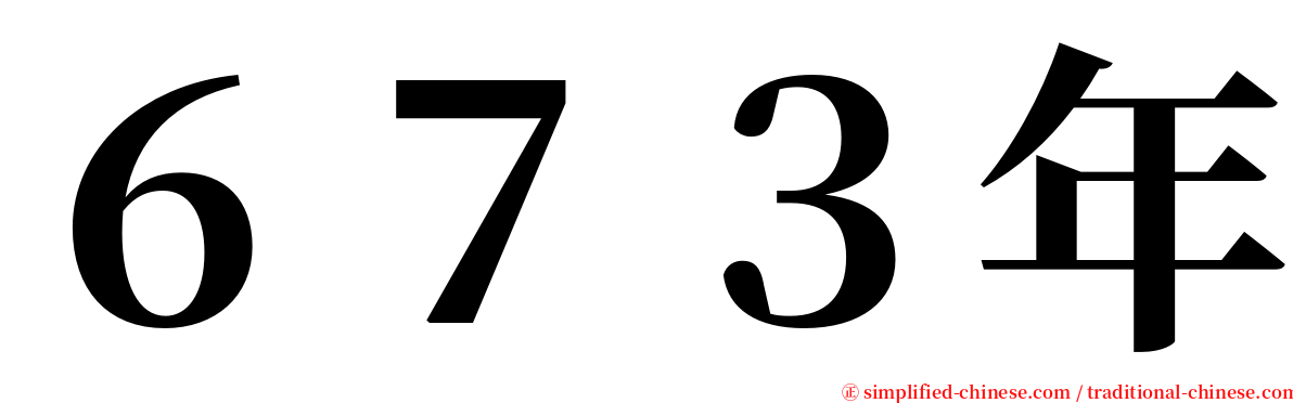 ６７３年 serif font