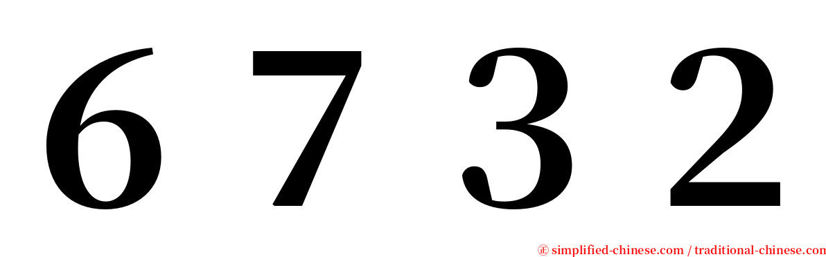 ６７３２ serif font