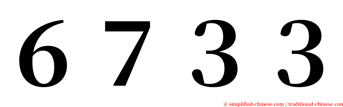 ６７３３ serif font