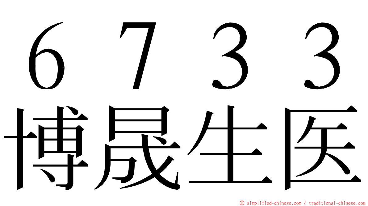 ６７３３博晟生医 ming font