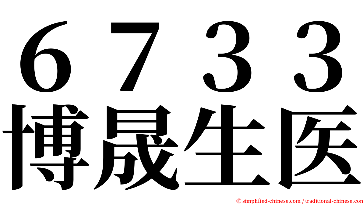 ６７３３博晟生医 serif font