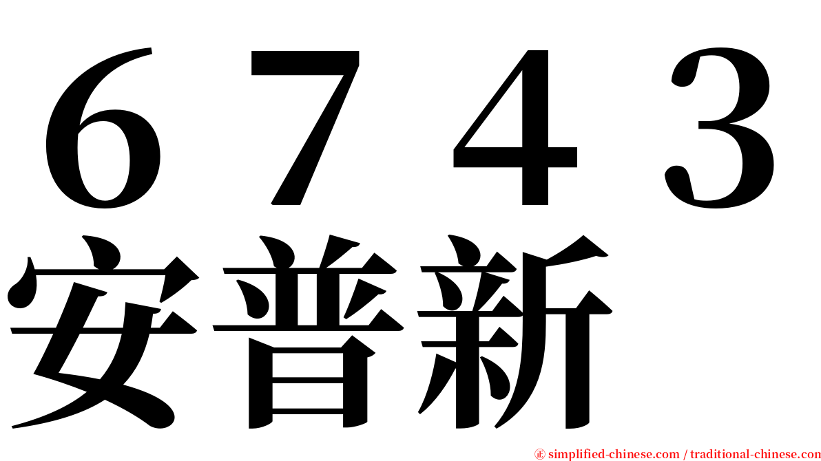 ６７４３安普新 serif font