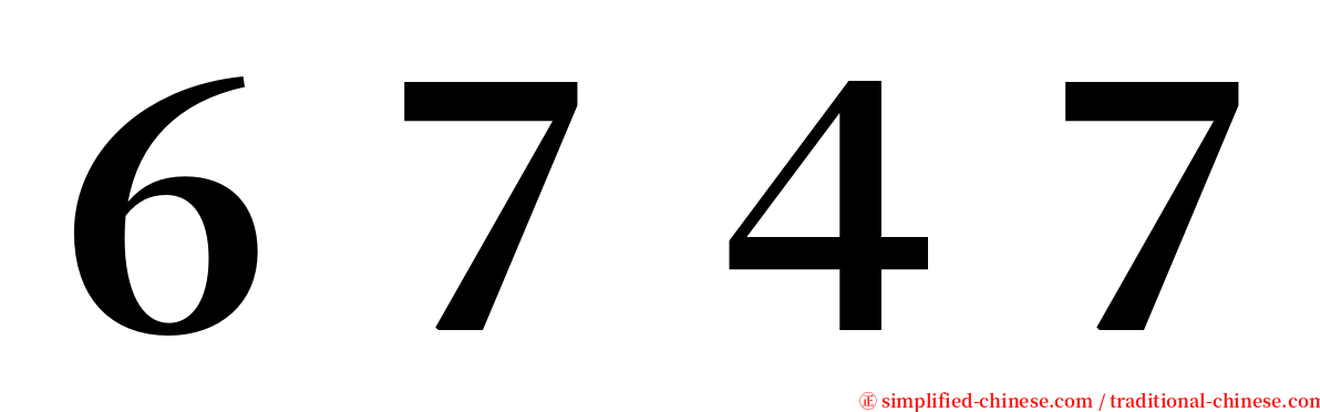 ６７４７ serif font