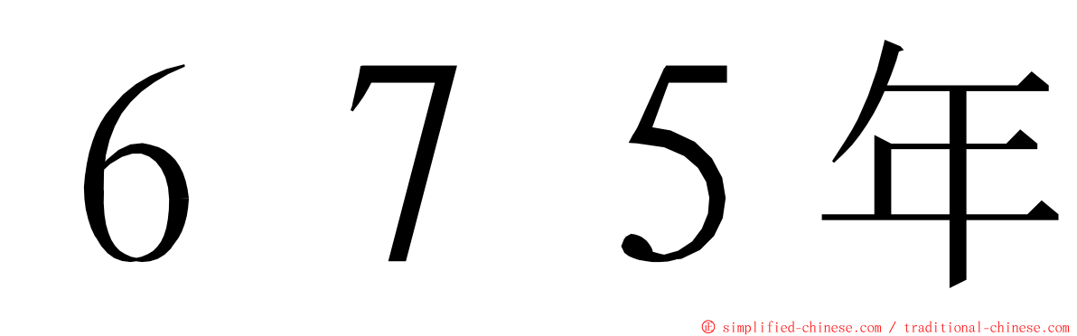 ６７５年 ming font