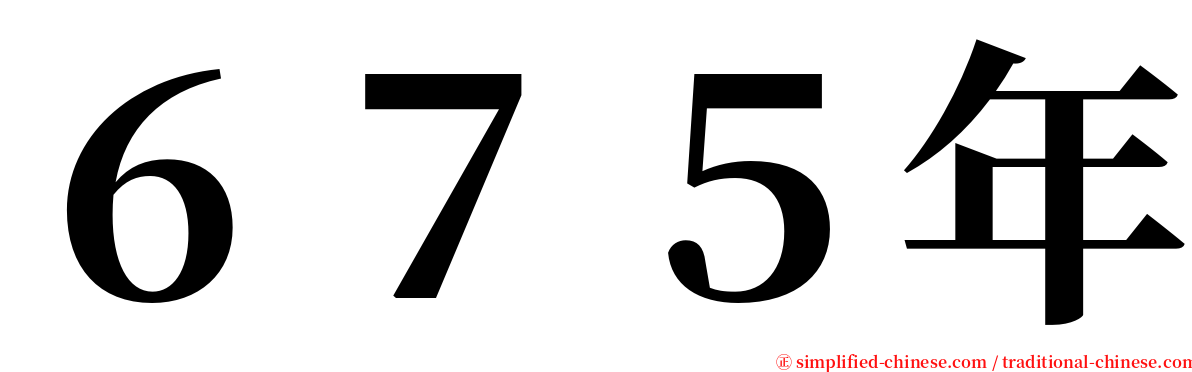 ６７５年 serif font