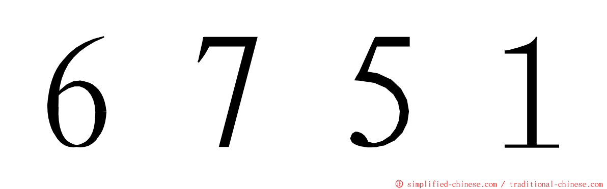 ６７５１ ming font