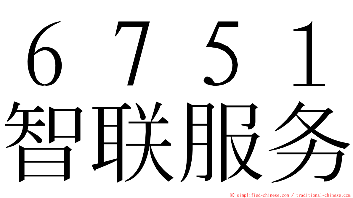 ６７５１智联服务 ming font