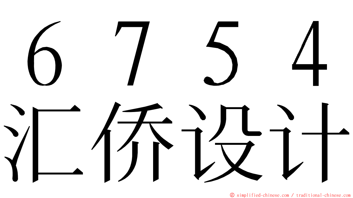 ６７５４汇侨设计 ming font