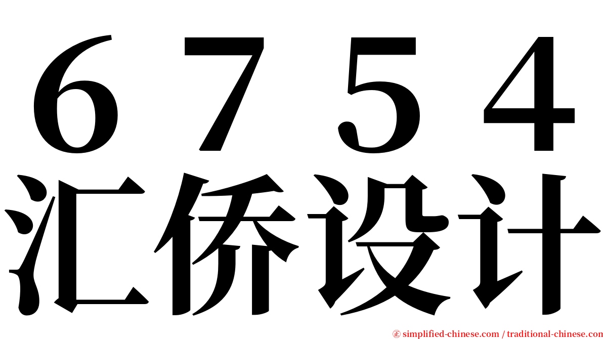 ６７５４汇侨设计 serif font