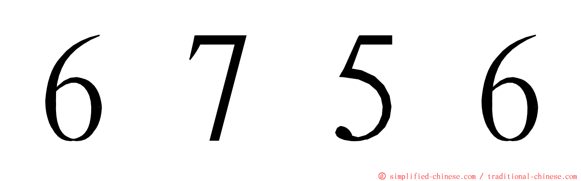 ６７５６ ming font