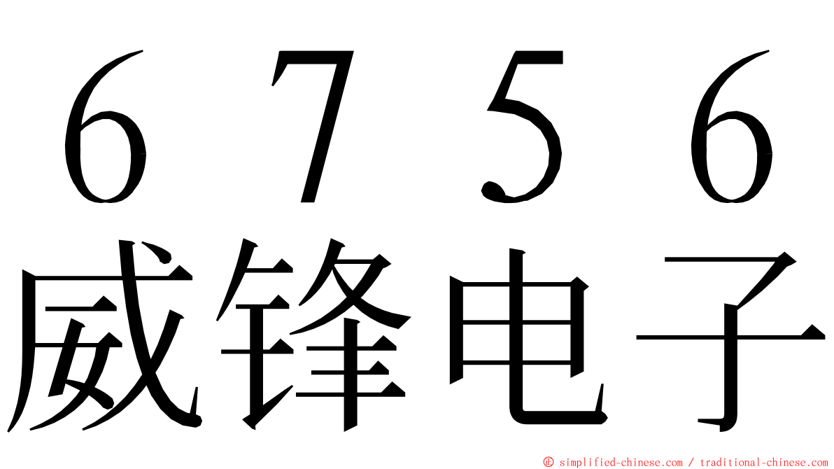 ６７５６威锋电子 ming font