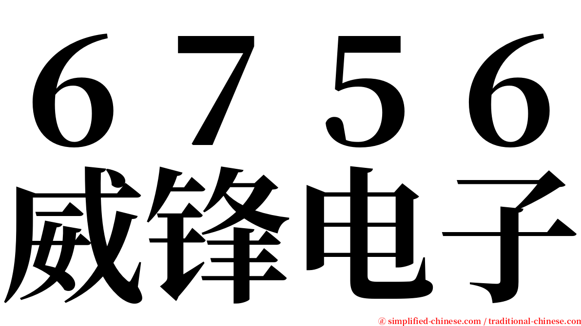 ６７５６威锋电子 serif font