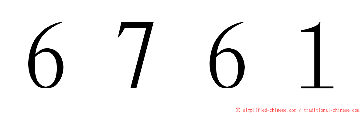 ６７６１ ming font