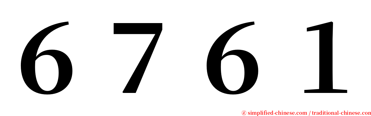 ６７６１ serif font