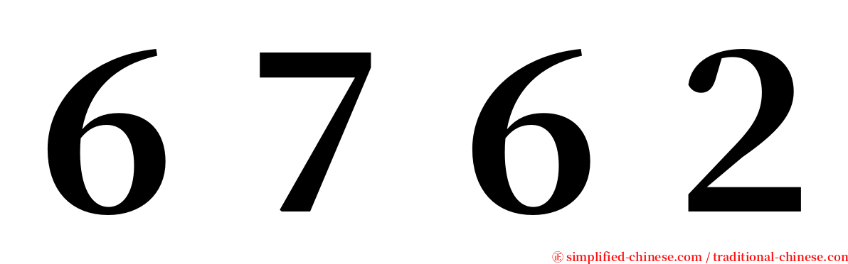 ６７６２ serif font