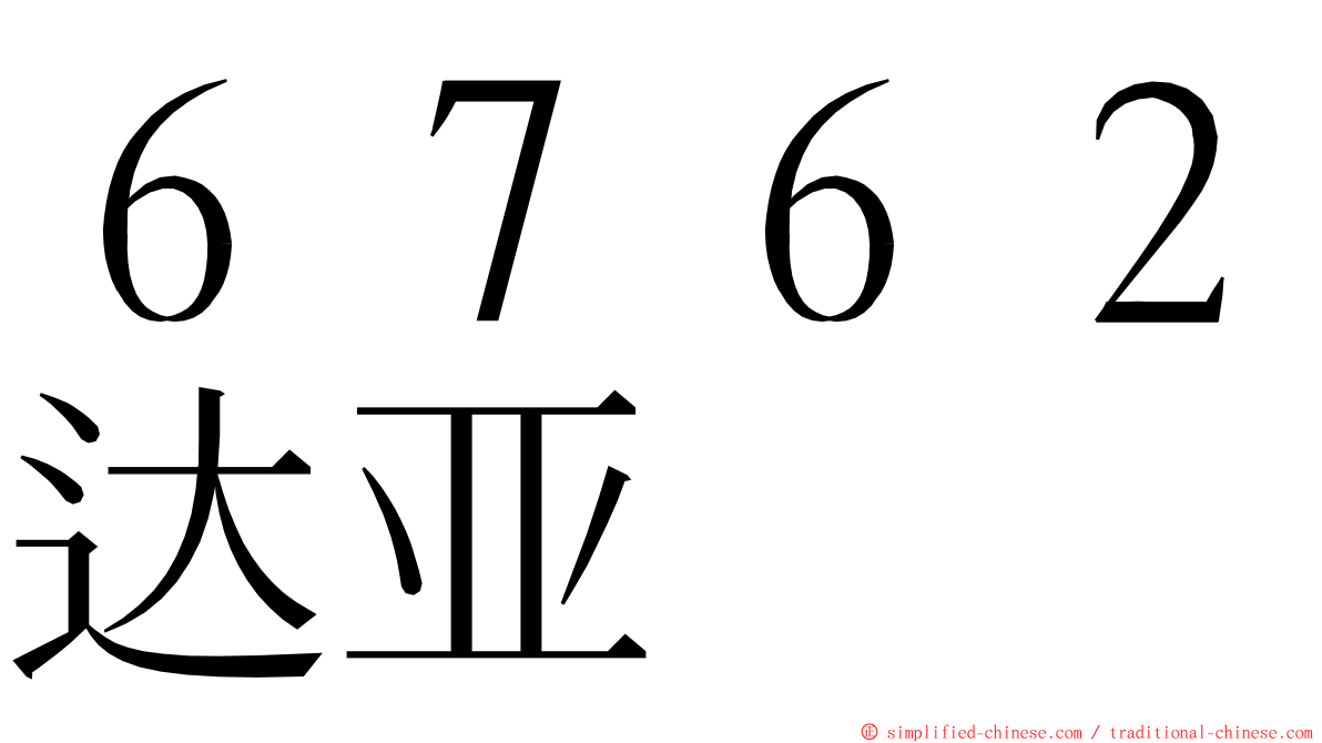 ６７６２达亚 ming font