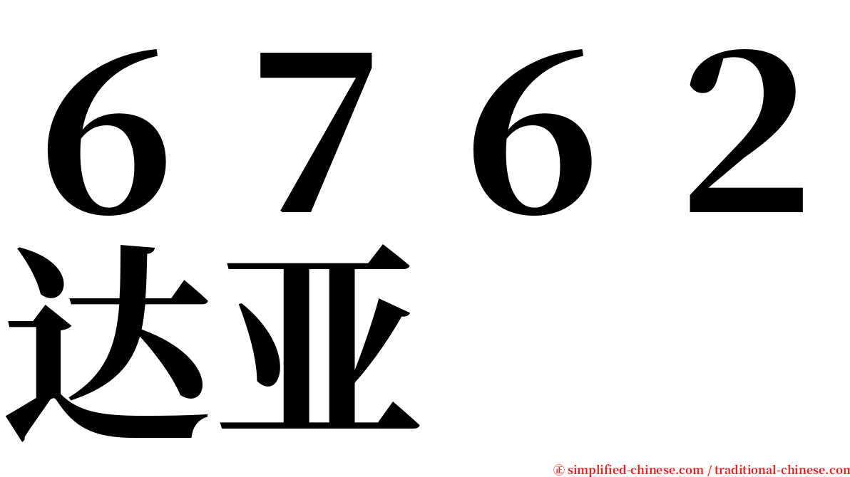 ６７６２达亚 serif font