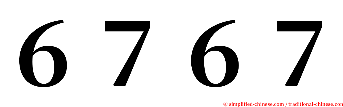 ６７６７ serif font