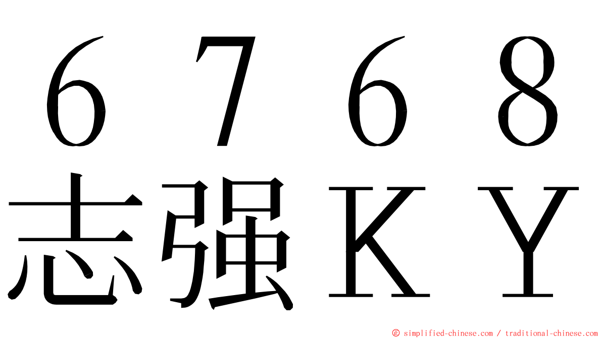 ６７６８志强ＫＹ ming font