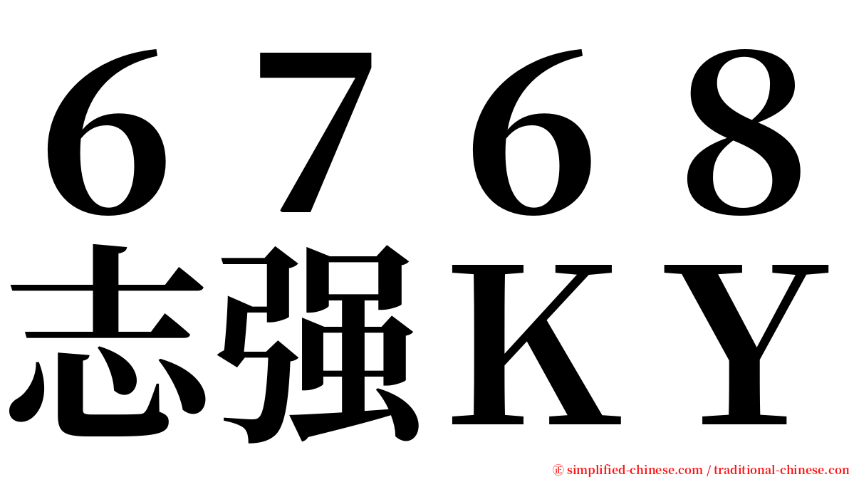 ６７６８志强ＫＹ serif font