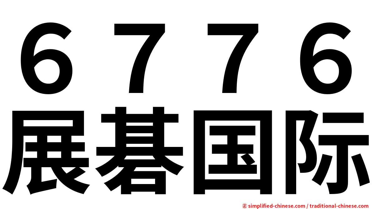 ６７７６展碁国际