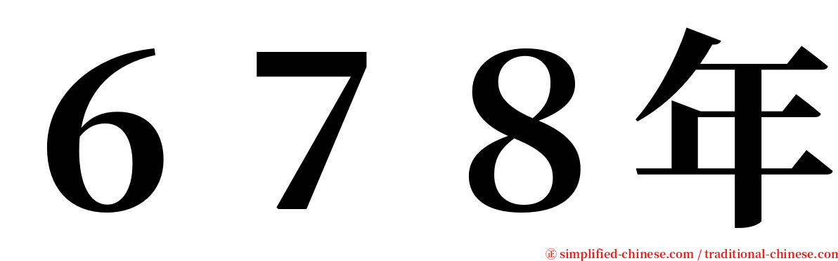 ６７８年 serif font