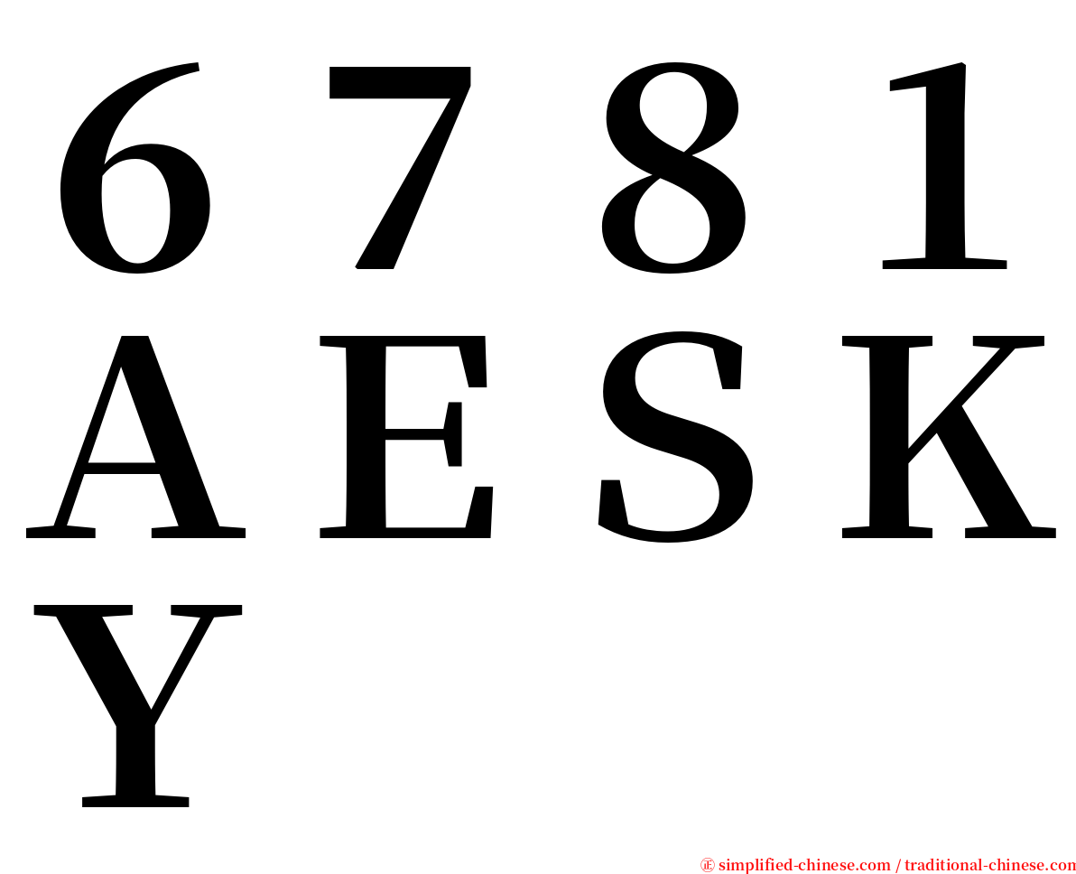 ６７８１ＡＥＳＫＹ serif font