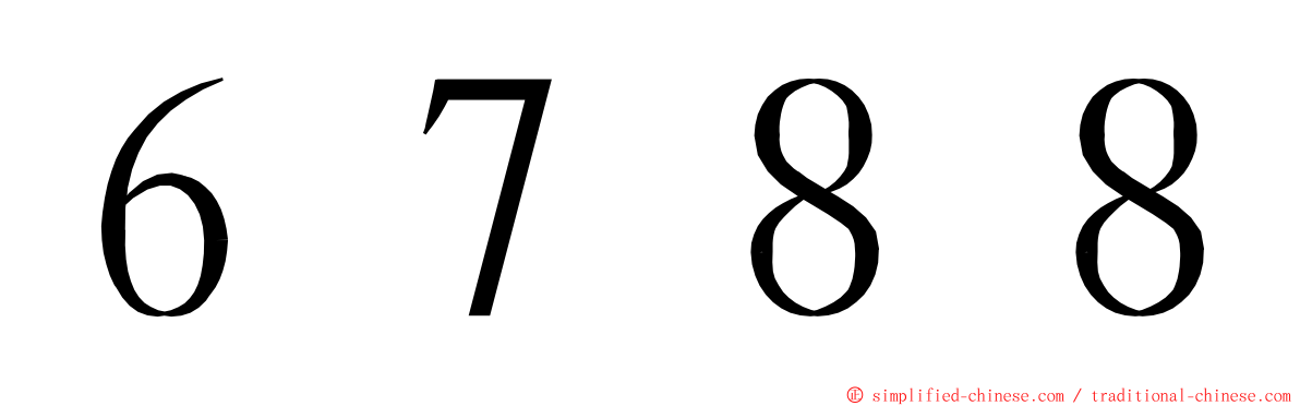 ６７８８ ming font