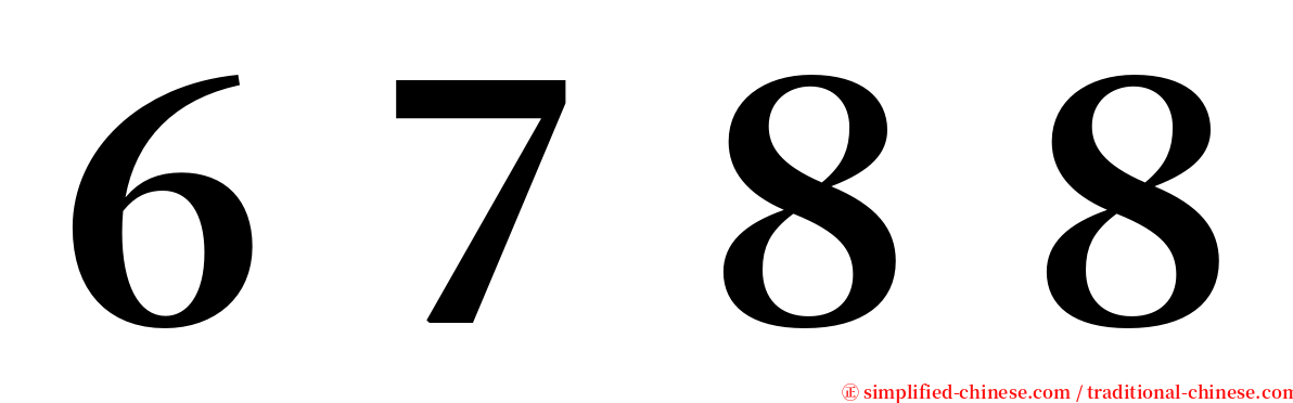 ６７８８ serif font