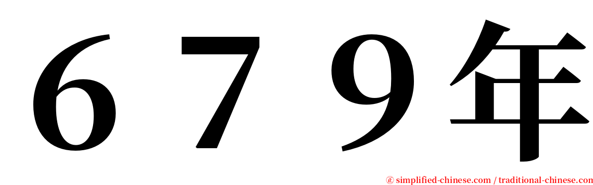 ６７９年 serif font