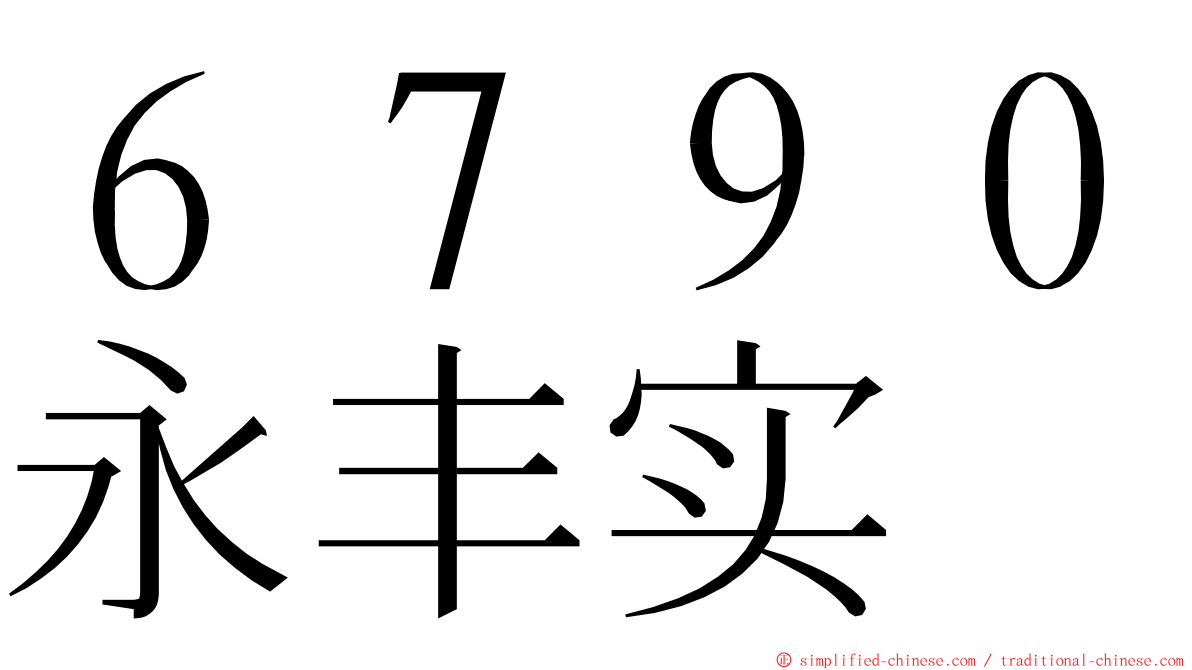 ６７９０永丰实 ming font